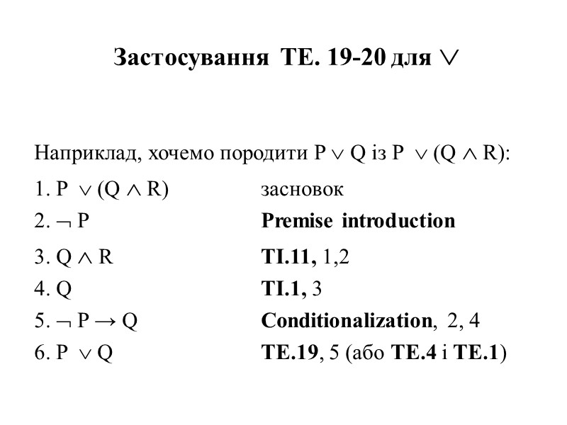 Застосування  ТЕ. 19-20 для   Наприклад, хочемо породити P  Q із